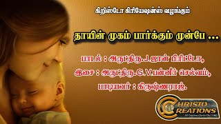 குருத்துவ அருட்பொழிவு பாடல் தாயின் முகம் பார்க்கும் முன்பே /Fr.G.V.Panner Selvam / Christo Creations