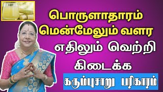 வீட்டில் பொருளாதார வளர்ச்சி அடைய எதிலும் வெற்றி கிடைக்க கரும்புசாறு பரிகாரம் | prosperity tips tamil