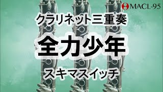 全力少年/スキマスイッチ【クラリネット三重奏】Zenryoku shounen Clarinet Trio