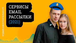 Лучшие Сервисы Email Рассылки 2021 [Емаил Маркетинг]