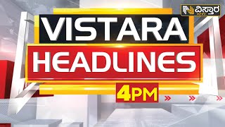 ವಿಸ್ತಾರ ನ್ಯೂಸ್‌ @6PM Headlines | 04-02-2023 | Vistara News Kannada | News Headlines