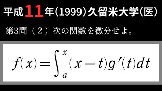 積分特訓 #4【久留米大学医学部1999】定積分を含む関数