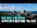 [강상구의 강스라이팅] 체코 원전 수출 초비상... 미국이 한국 원전 제동 거는 이유