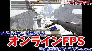 マイクラがオンラインFPSになる銃MOD「BlockFront」がスゴイ。無料で世界中の人とマルチ対戦可能。（Minecraft：Java版）