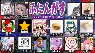 AmongUsコラボ（ふにんがす）配信！【２月２３日回】