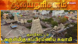 Kumarakottam Arulmigu Subramaniya Swami Temple - Kanchipuram | Aalaya Dharisanam | Vasanth TV