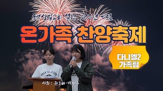 동부삼일교회 설립50주년 온가족찬양축제✝💚다니엘2 가족팀