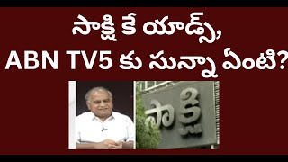 సాక్షి కే యాడ్స్,ABN TV5 కు సున్నా ఏంటి?మరో ఎసిబి కేసు?Most ads to Sakshi,zero to Two?#telakapalli