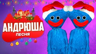 ПЕСНЯ ПРО НОВОГОДНЕГО ХАГГИ ВАГГИ - АНДРЮША | POPPY PLAYTIME ПЧЕЛОВОД ПАРОДИЯ КЛИП