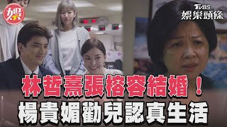 《有生之年》林哲熹登記結婚　楊貴媚勸吳慷仁對人生負責｜TVBS娛樂頭條