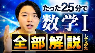 数学Ⅰ全まとめを25分で完全解説してみた【テスト前の復習に】