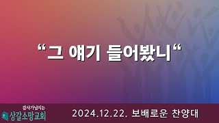 [상갈소망교회]  2024.12.22 I 주일 저녁 예배 I \