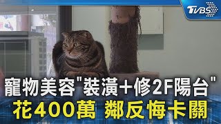 寵物美容「裝潢+修2F陽台」花400萬 鄰反悔卡關｜TVBS新聞 @TVBSNEWS02