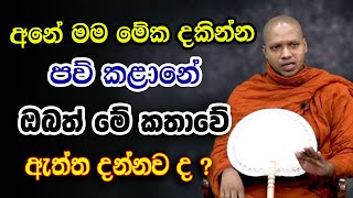 කර්මය පිළිබද නොඇසූ වටිනාම දේශනාවක්. මේ විෂය අචින්ත්‍යයි.  | hasalaka seelawimala himi bana ‍‍‍| 2024