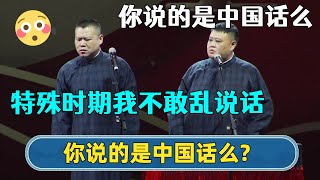 🙄孙越：你这说的是中国话么？岳云鹏：特殊时期我得老实点！不敢乱说 | #德云社相声 #郭德纲 #于谦 #岳云鹏 #张鹤伦 #孟鹤堂 #郭麒麟 | 每日更新 放松助眠