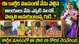 Ramaa Raavi : Karthika Masam Temple Tours 2024 || Karthika Masam Visited Temples || Favorite Temple