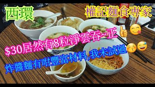 【平帆食堂】西環 | 權記麵食專家 | 炸醬麵 | 淨雲吞加腩汁 | 淨水餃 | 鯪魚球牛腩河 | 牛根豬手油麵 | 蠔油芥蘭 | 感謝海南雞皇🐔推介 | ( Noodles )