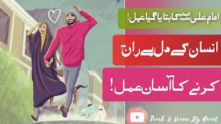 Insan k Dil pe Raaj Karne Ka Amal Said By Hazrat Ali AS | wazifa | love |shadi |love marriage | amal