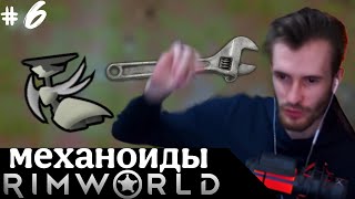 #6 ЗАКВИЕЛЬ Играет в  RimWorld // Приручение Механоидов