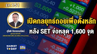 LIVE ! เปิดกลยุทธ์ถอยเพื่อตั้งหลัก หลัง SET จ่อหลุด 1,600 จุด | Market Today EP.151