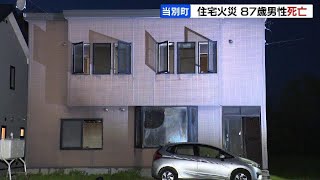 「家が燃えている」外出先から帰宅した50代の住人が通報　１階和室から救出された87歳の男性が死亡確認　北海道当別町