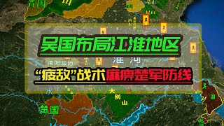 地缘看世界-中国历史系列-先秦篇032：吴国在江淮地区布局攻楚计划，利用“疲敌”战术麻痹楚军防线