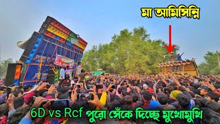 বাঁকুড়া হারাবতী পাওয়ার vs মা আমিসিন্নি মুখোমুখি খতরনাক কম্পিটিশন💥Powar vs Amisinni Sound Compition