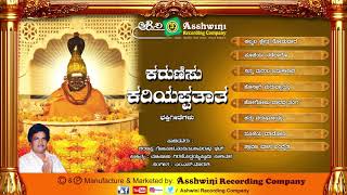 Karunisu Kariyappathata || Juke Box || Kannada Devotional Songs || Ashwini  Recording Conmpany ||