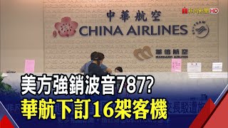 美方施壓?華航砸1398億訂購16架波音787 2025年交付..交通部長駁斥被迫買單｜非凡財經新聞｜2022083