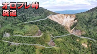 The old road at Orofure pass, where a police drama filmed. Noboribetsu, Hokkaido. Drone Shooting.