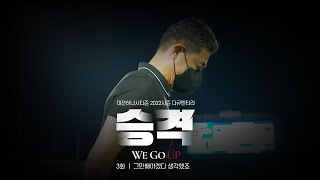 [2022 승격 다큐 WE GO UP] EP.3 \