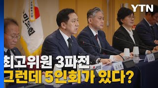 [나이트포커스] 국민의힘 최고위원 보궐선거 원외 '3파전' / YTN