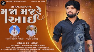 મજા મજરે આઈ | Vishal Hapor | Maja Majre Aai | Jaypreet official | Gujarati New Song 2024