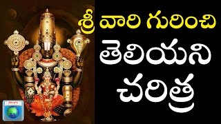 Unknown Facts of Tirumala || కలియుగ ప్రత్యక్షదైవం పై వచ్చిన అపోహలు..?