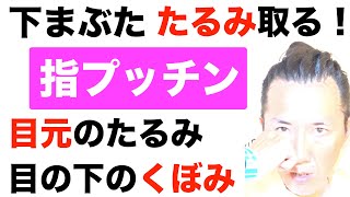 【下まぶた】たるみを取る！お風呂で顔やせ「指プッチンその１」目元のたるみ引き締め！目の下のくぼみをなくす方法