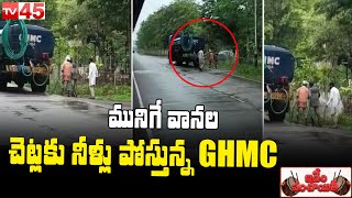 Idhem Panchayiti : వానలో చెట్లకి నీళ్లు.. || Sincere GHMC Workers Water Plants When It's Raining