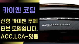 신형 카이엔 쿠페 터보 21년식 ACC, LCA있음 가능한 코딩은 !?  포르쉐 도어 로고 램프 교체 방법 공유