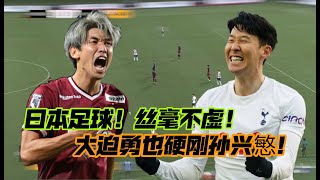 丝毫不虚！大迫勇也叫板孙兴慜，神户胜利船对攻白百合