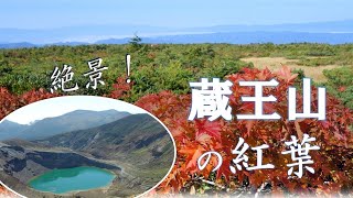 蔵王山も紅葉の季節♪2022年10月1日　#登山 @FlowersYamagata autumn in Mt Zao