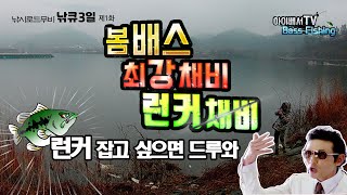 (낚큐 3일 1부) 미노우와 최강 병기 6인치 새드웜 운용법- 궁금하면 드루와