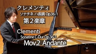 Clementi : Sonatine C-Dur Op.36-1 Mov.2 / クレメンティ：ソナチネ ハ長調 Op.36-1 第２楽章