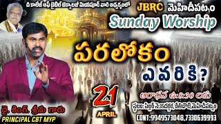 క్రీస్తు సంఘం మైదిపట్నం అంశం పరలోకం ఎవరికి? 21/04/2024