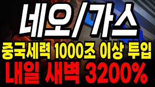 네오/ 가스코인 진짜 큰일났습니다 중국 세력 1000조 자금 투입!!! 내일 무조건 수직상승 나옵니다 #네오 #가스코인 #가스