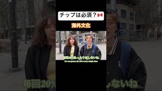 カナダでチップは必須？🇨🇦#shorts #外国人インタビュー #カナダ #トロント #英語学習