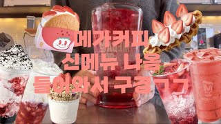 [cafe-vlog #2.] 🍓메가커피 신메뉴 막차탑승🍓| 우리집 딸기가 업그레이드돼서 돌아왔어요🤪 | 메가브이로그 |