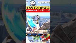 【スマブラSP】小戦場ピット最大火力！50%ダウン連コンボ