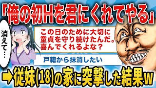 34歳童貞「従妹が俺のこと好きらしい」→興奮して家に押しかける→家族から絶縁されお先真っ暗w