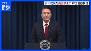 韓国警察の特別捜査団「捜査の対象には人的・物的な制限はない」 ユン大統領の出国禁止を検討｜TBS NEWS DIG