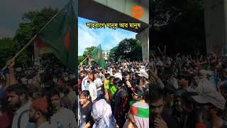 শাহবাগে মানুষের উল্লাস | #PoliticsStream | #politics | #politicsstream | #politicsnews