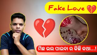 Fake love // ମିଛ ଭଲ ପାଇବା ର ଗୋଟିଏ ଚରିତ୍ର //Damu Gouda